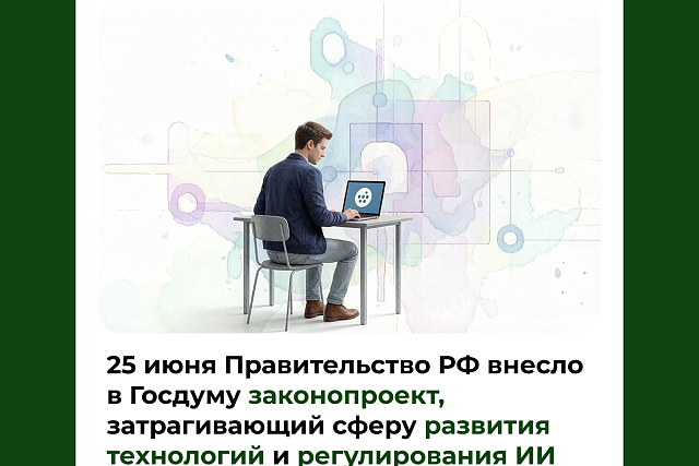 25 июня Правительство РФ внесло в Госдуму законопроект, затрагивающий сферу развития технологий и регулирования ИИ